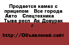 Продается камаз с прицепом - Все города Авто » Спецтехника   . Тыва респ.,Ак-Довурак г.